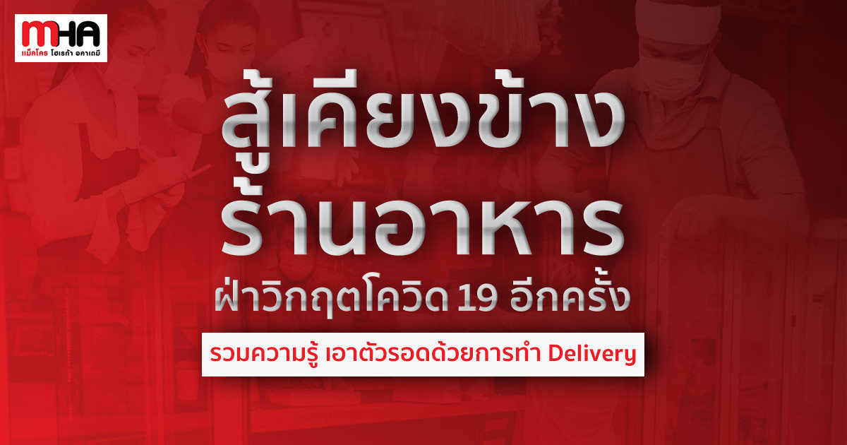 แหล่งรวมความรู้เกี่ยวกับการทำ Delivery พร้อมทริคเด็ดจากผู้เชี่ยวชาญ และไอเดียจากเจ้าของร้านอาหาร